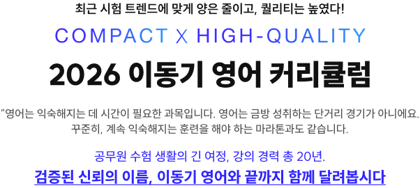 2026 이동기 영어 커리큘럼