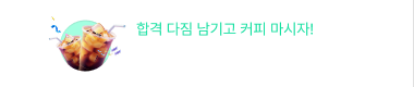 열공 다짐 이벤트