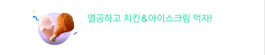 완강 챌린지 이벤트