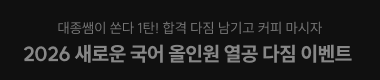 2026 새로운 국어 올인원 열공 다짐 이벤트