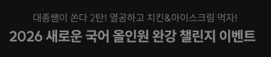 2026 새로운 국어 올인원 완강 챌린지 이벤트