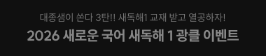2026 새로운 국어 새독해 1 광클 이벤트