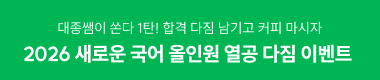 2026 새로운 국어 올인원 열공 다짐 이벤트