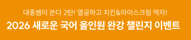 2026 새로운 국어 올인원 완강 챌린지 이벤트