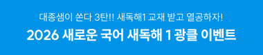 2026 새로운 국어 새독해 1 광클 이벤트