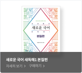 새로운 국어 새독해1 본질편