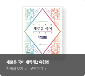 새로운 국어 새독해2 유형편