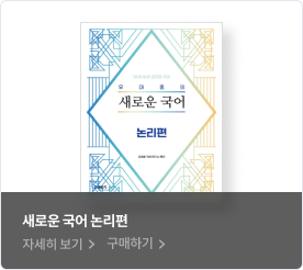 새로운 국어 논리편