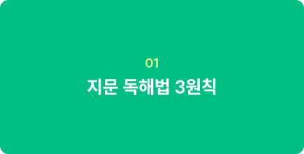 지문 독해법 3원칙