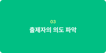 출제자의 의도 파악