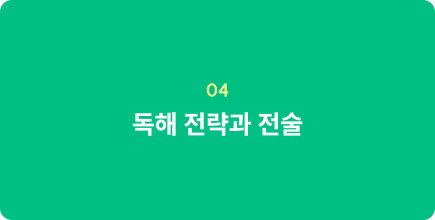 독해 전략과 전술