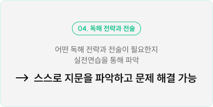 독해 전략과 전술
