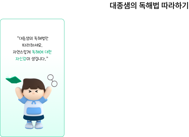 대종샘의 독해법 따라하기