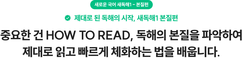 새로운 국어 새독해1- 본질편