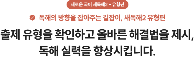 새로운 국어 새독해2 - 유형편