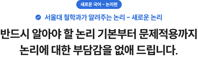 새로운 국어 - 논리편