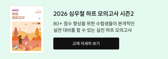 2026 심우철 하프 모의고사 시즌2