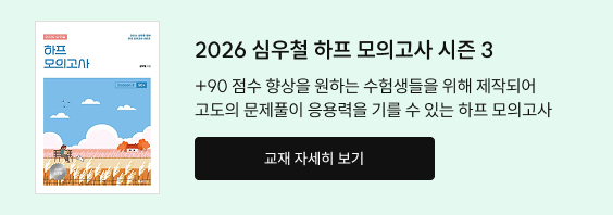 2026 심우철 하프 모의고사 시즌2