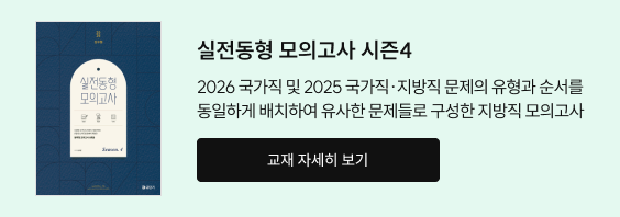실전 동형 모의고사 시즌4