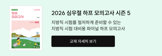 2026 심우철 하프 모의고사 시즌5