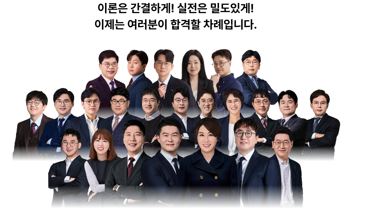 이론은 간결하게! 실전은 밀도있게! 이제는 여러분이 합격할 차례입니다.