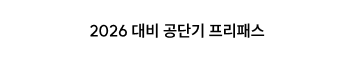 2026 대비 공단기 프리패스