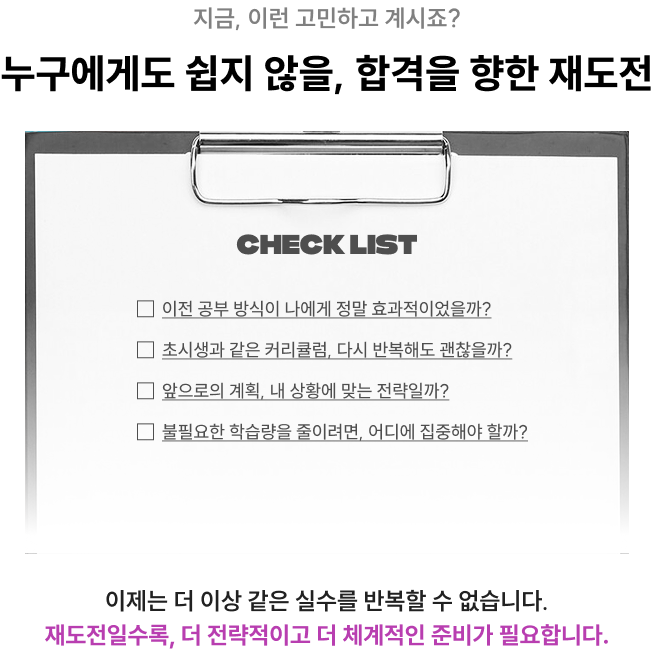 지금, 이런 고민하고 계시죠? 누구에게도 쉽지 않을, 합격을 향한 재도전