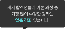 재시 합격생들이 이론 과정 중 가장 많이 수강한 강좌는 압축 강좌 였습니다.