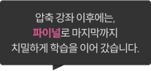 압축 강좌 이후에는, 파이널로 마지막까지 치밀하게 학습을 이어 갔습니다.