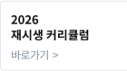2026 재시생 커리큘럼 바로가기
