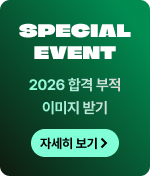 SPECIAL EVENT 2026 합격 부적 이미지 받기 자세히 보기
