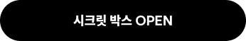 시크릿 박스 OPEN
