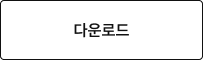 다운로드