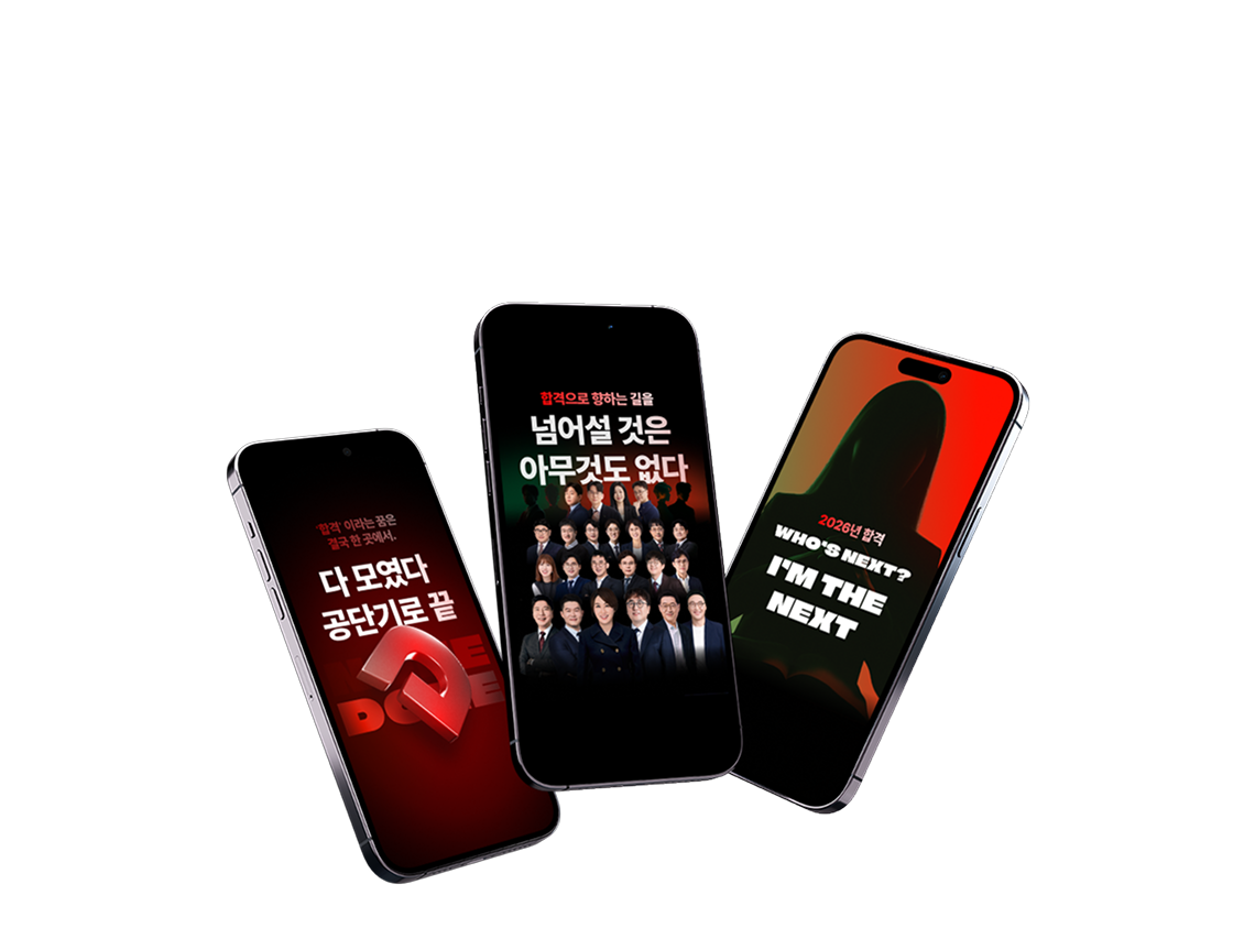 SPECIAL EVENT 공단기로 다- 모였으니, 우리 공단기 수강생 여러분은 반드시 합격할 것! 2026년 공무원 시험 합격 부적 받아가세요 ♥ 모두 다 – 모였으니까. 감사한 마음으로 공단기가 쏩니다!