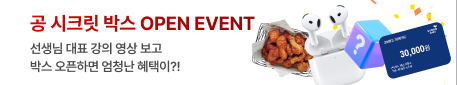 공 시크릿 박스 OPEN EVENT