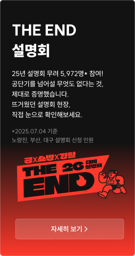 THE END 설명회
