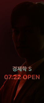 경제학 S 07.22 OPEN