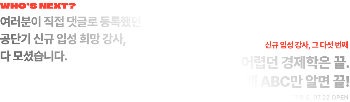 여러분이 직접 댓글로 등록했던 공단기 신규 입성 희망 강사, 다 모셨습니다.