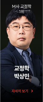 교정학 박상민