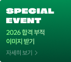 SPECIAL EVENT 2026 합격 부적 이미지 받기 자세히 보기