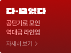 다-모였다 공단기로 모인 역대급 라인업 자세히 보기