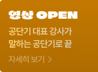 공단기 대표 강사가 말하는 공단기로 끝 영상 오픈