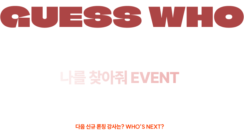 EVENT 2 나를 찾아줘 EVENT 여러분이 기대하는 바로 그 선생님이 맞을까요? 공단기에 신규 론칭하는  선생님은 누구일지, 직접 맞혀보세요!
