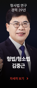 형법/형소법 김중근