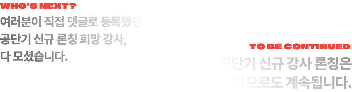 여러분이 직접 댓글로 등록했던 공단기 신규 론칭 희망 강사, 다 모셨습니다.