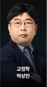 교정학 박상민