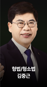 형법/형소법 김중근