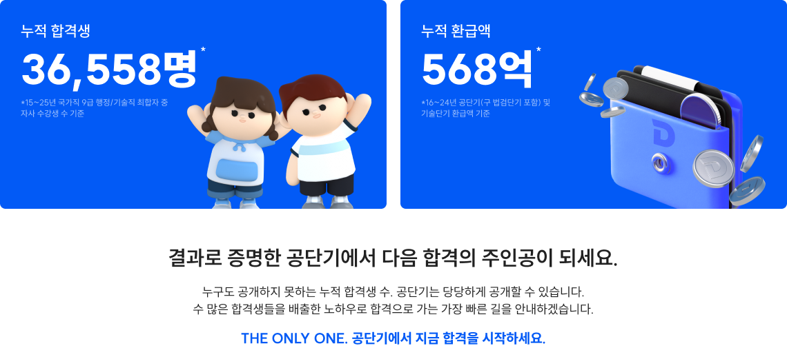 결과로 증명한 공단기에서 다음 합격의 주인공이 되세요.