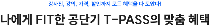 나에게 fit한 공단기 T-PASS의 맞춤 혜택
