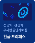 환급 프리패스